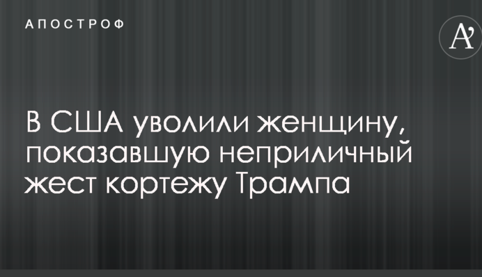 У США звільнили жінку, яка показала непристойний жест кортежу Трампа