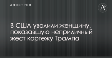 У США звільнили жінку, яка показала непристойний жест кортежу Трампа