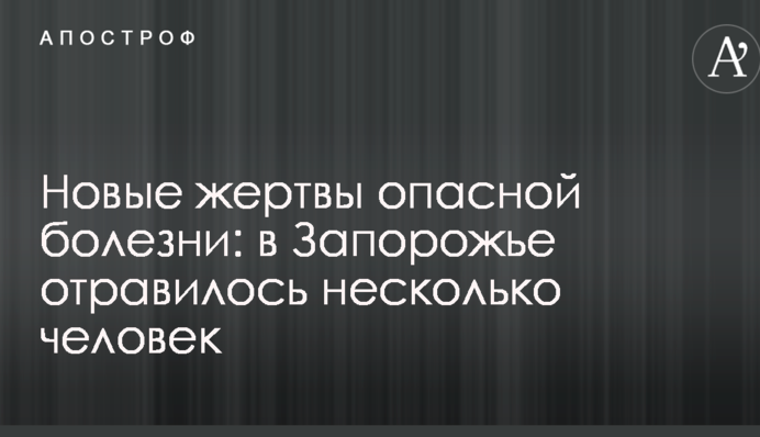 Нові жертви небезпечної хвороби: в Запоріжжі отруїлося кілька людей