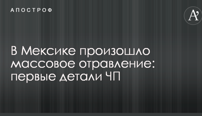 В Мексике произошло массовое отравление: первые детали ЧП