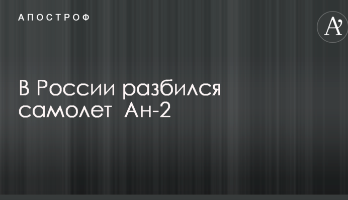 У Росії розбився літак: опубліковано відео