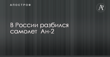 У Росії розбився літак: опубліковано відео