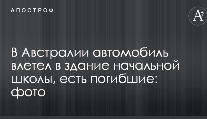 В Австралії автомобіль влетів в будівлю початкової школи, є загиблі: фото