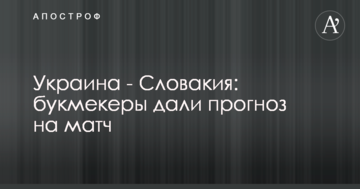 Україна - Словаччина: букмекери дали прогноз на матч