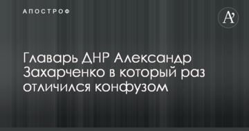 Ватажок ДНР відзначився новим конфузом: опубліковано відео