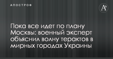 Поки все йде за планом Москви: військовий експерт пояснив хвилю терактів в мирних містах України