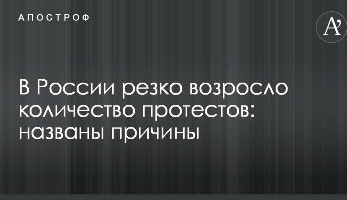 У Росії різко зросла кількість протестів: названі причини