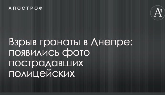 Вибух гранати в Дніпрі: з'явилися фото постраждалих поліцейських