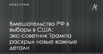 Втручання РФ у вибори в США: екс-радник Трампа розкрив нові важливі деталі