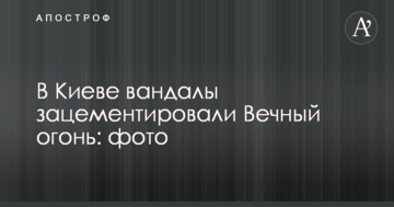 У Києві вандали зацементували Вічний вогонь: опубліковані фото