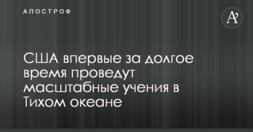 США вперше за довгий час проведуть масштабні навчання в Тихому океані