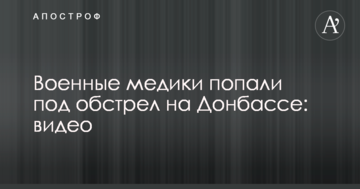 Військові медики потрапили під обстріл на Донбасі: опубліковано відео