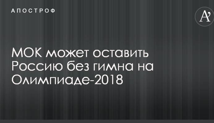 МОК может оставить Россию без гимна на Олимпиаде-2018
