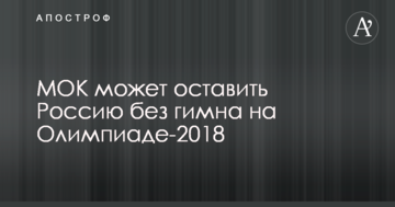 МОК може залишити Росію без гімну на Олімпіаді-2018
