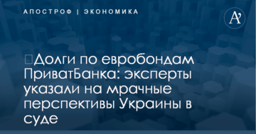 ​Долги по евробондам ПриватБанка: эксперты указали на мрачные перспективы Украины в суде