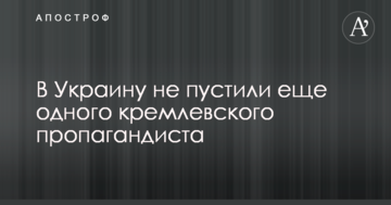 В Україну не пустили ще одного кремлівського пропагандиста