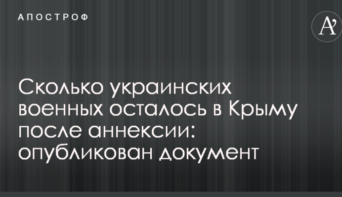 Стало известно, сколько украинских военных осталось в Крыму после аннексии: опубликован документ