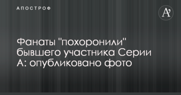 Фанати "поховали" колишнього учасника Серії А: опубліковано фото