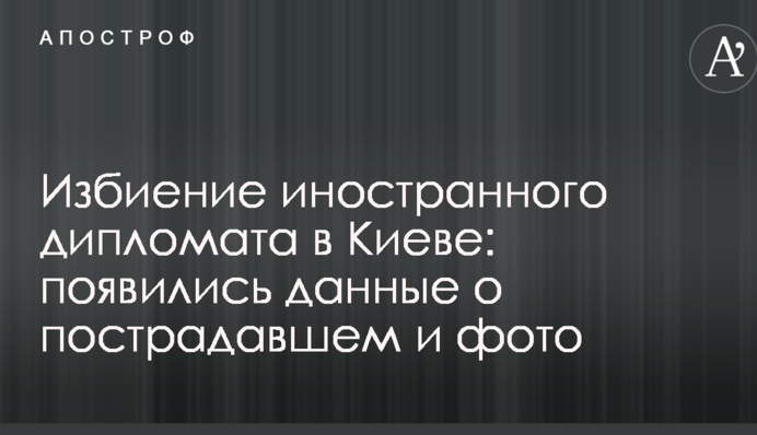 Побиття іноземного дипломата в Києві: з'явились дані про потерпілого та фото