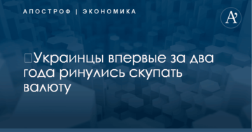 ​Украинцы впервые за два года ринулись скупать валюту