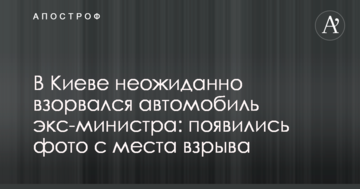 У Києві несподівано вибухнув автомобіль екс-міністра: з'явилися фото з місця вибуху