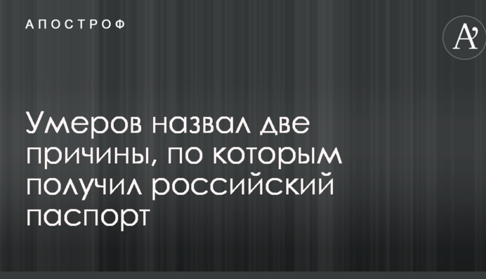 Колишній в'язень Кремля з Криму назвав дві причини, за якими отримав російський паспорт