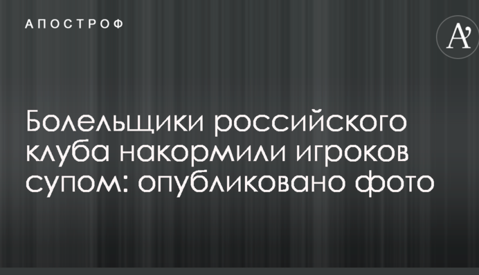 Вболівальники російського клубу нагодували гравців супом: опубліковано фото