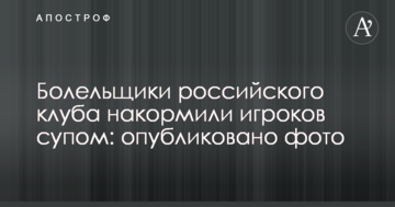 Вболівальники російського клубу нагодували гравців супом: опубліковано фото