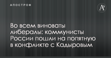 У всьому винні ліберали: комуністи Росії пішли на поступки у конфлікті з Кадировим