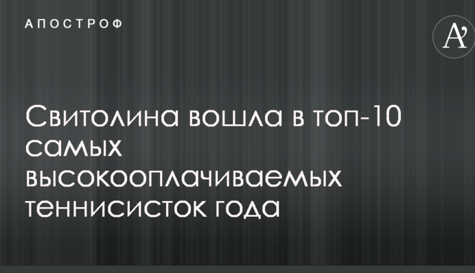 Свитолина вошла в топ-10 самых высокооплачиваемых теннисисток года