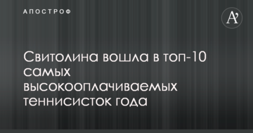Свитолина вошла в топ-10 самых высокооплачиваемых теннисисток года