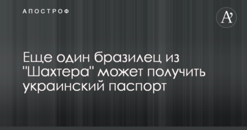 Ще один бразилець з "Шахтаря" може отримати український паспорт