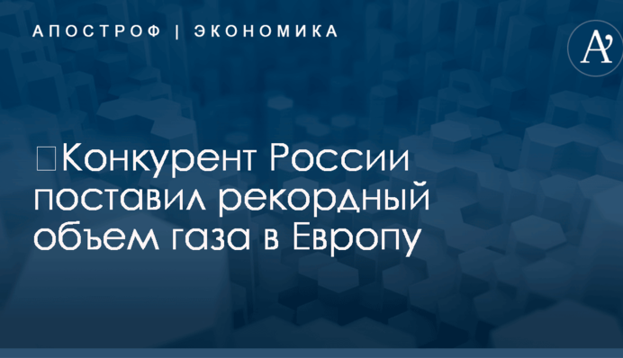 ​Конкурент России поставил рекордный объем газа в Европу