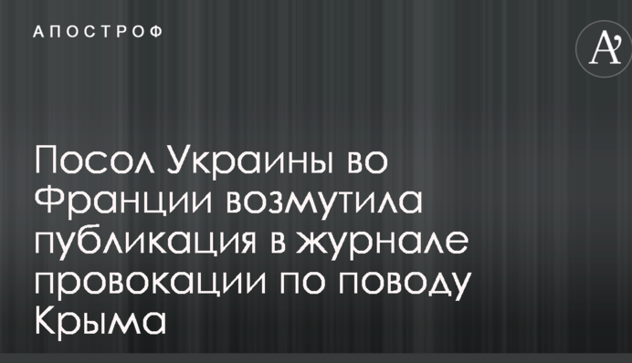 У Франції розгорається дипломатичний скандал через публікацію в журналі провокації з приводу Криму