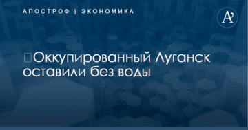 ​Оккупированный Луганск оставили без воды