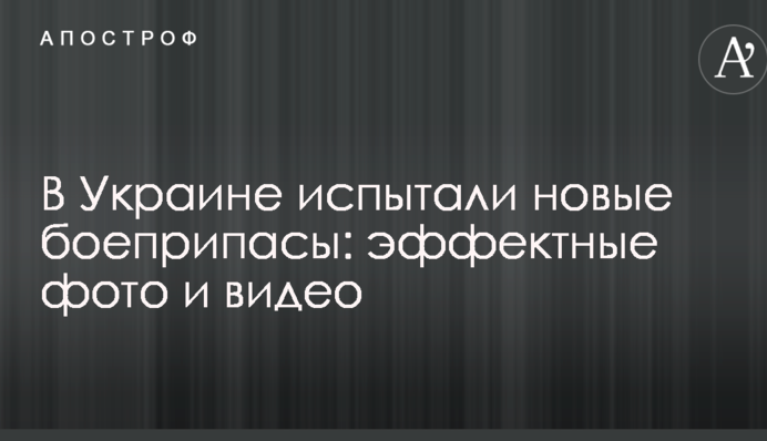 В Україні випробували нові боєприпаси: ефектні фото та відео