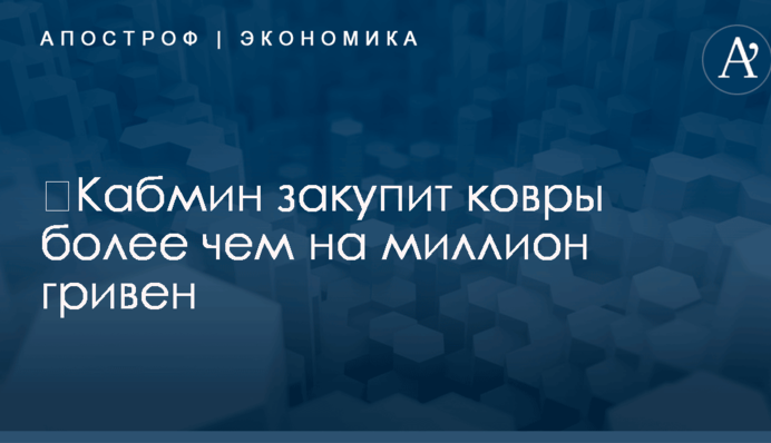 ​Кабмин закупит ковры более чем на миллион гривен