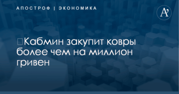 ​Кабмин закупит ковры более чем на миллион гривен