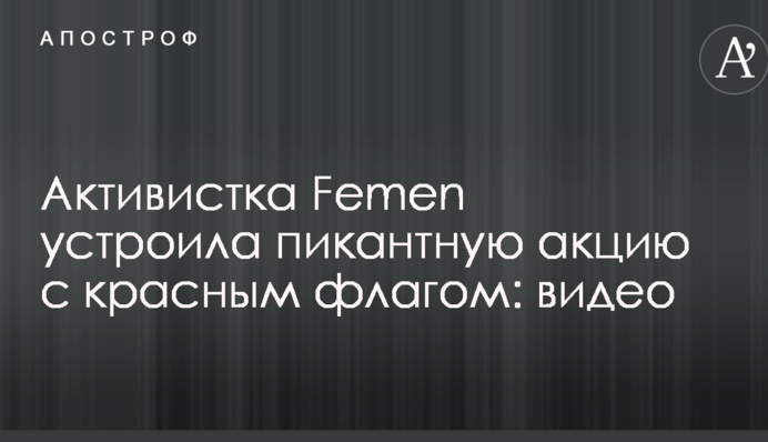 У центрі Києва активістка Femen влаштувала пікантну акцію з червоним прапором: опубліковано відео