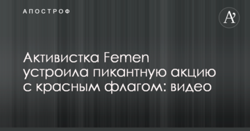 У центрі Києва активістка Femen влаштувала пікантну акцію з червоним прапором: опубліковано відео