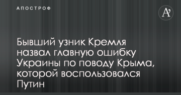 Колишній в'язень Кремля назвав головну помилку України з приводу Криму, якою скористався Путін