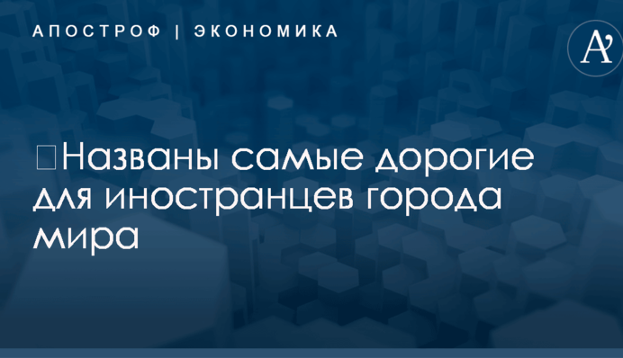 ​Названы самые дорогие для иностранцев города мира