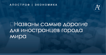 ​Названы самые дорогие для иностранцев города мира