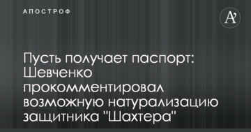 Пусть получает паспорт: Шевченко прокомментировал возможную натурализацию защитника "Шахтера"