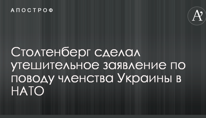 Столтенберг зробив втішне заяву з приводу членства України в НАТО