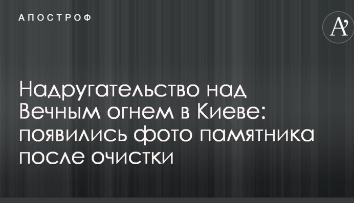 Наруга над Вічним вогнем в Києві: з'явилися фото пам'ятника після очищення