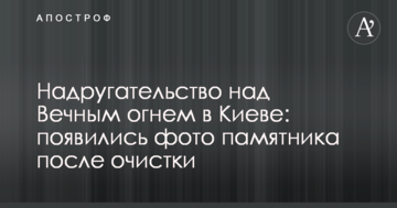 Наруга над Вічним вогнем в Києві: з'явилися фото пам'ятника після очищення
