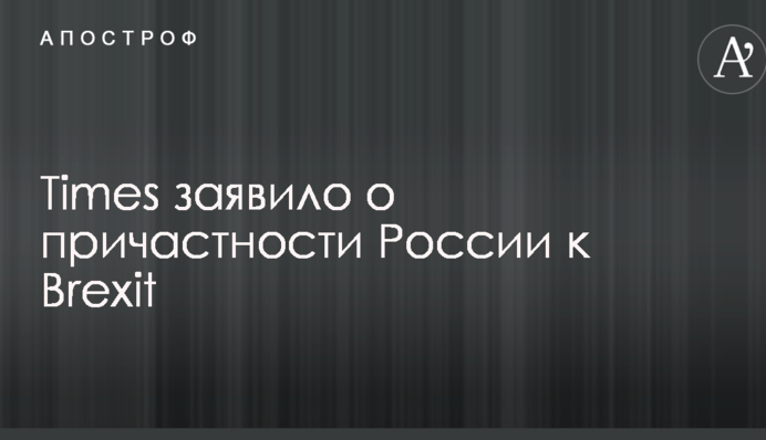 Times заявило про причетність Росії до Brexit