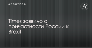 Times заявило про причетність Росії до Brexit