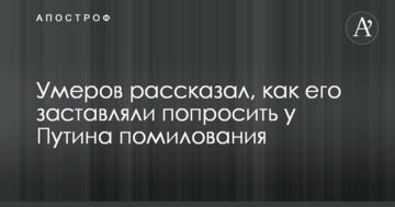 Вас кинули, будете сидіти у в'язниці: Умеров розповів, як його змушували попросити у Путіна помилування